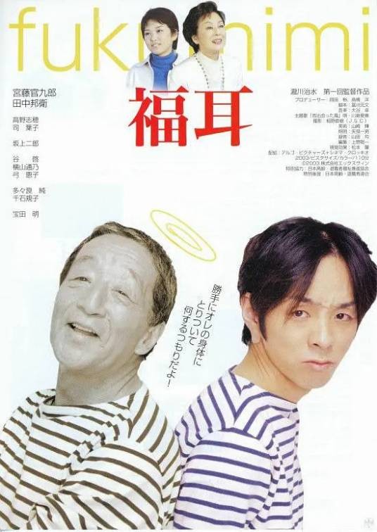 福耳（日本2003年瀧川治水执导的电影）