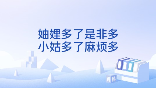 妯娌多了是非多，小姑多了麻烦多