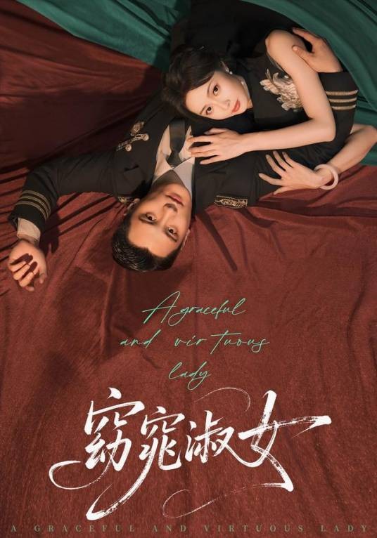 窈窕淑女（姚慧、刘擎主演的网络剧）