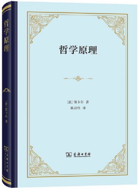 哲学原理（2023年商务印书馆出版的笛卡尔哲学著作）