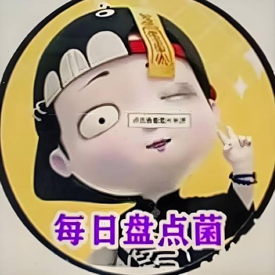 每日盘点菌
