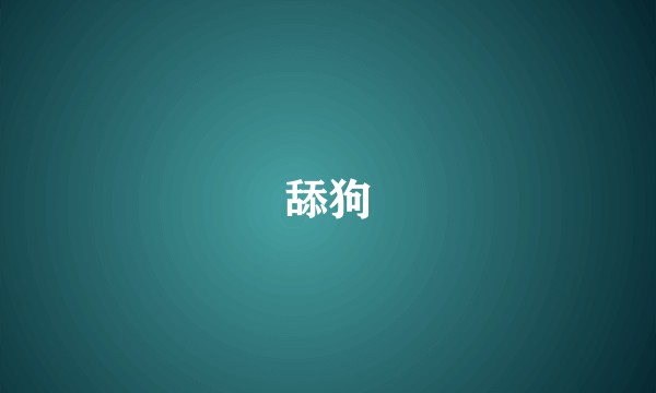 舔狗