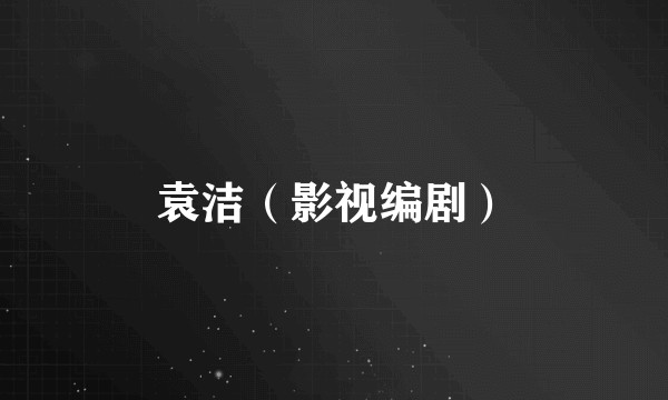 袁洁（影视编剧）