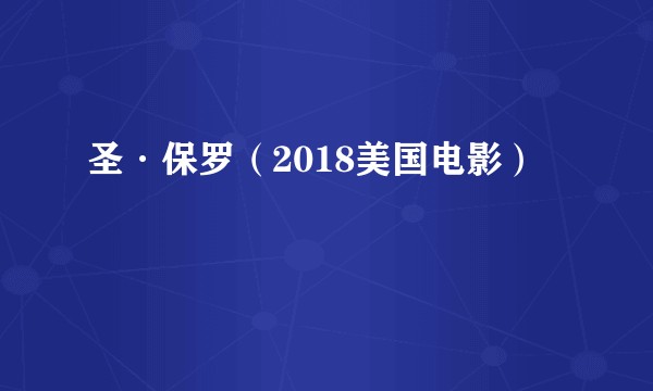 圣·保罗（2018美国电影）