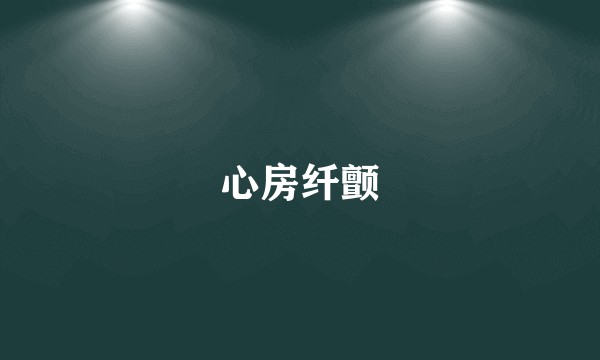 心房纤颤