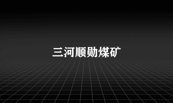 三河顺勋煤矿