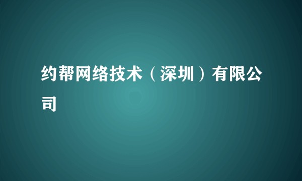约帮网络技术(深圳)有限公司
