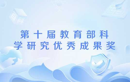 第十届教育部科学研究优秀成果奖