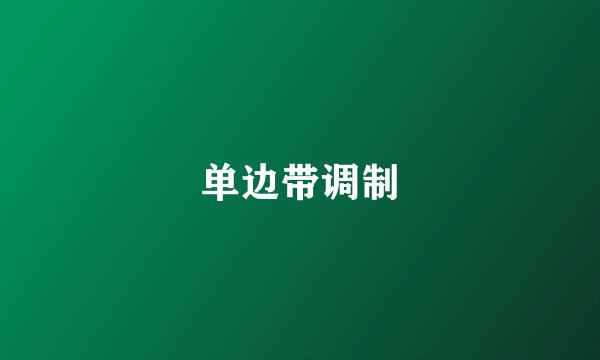 单边带调制