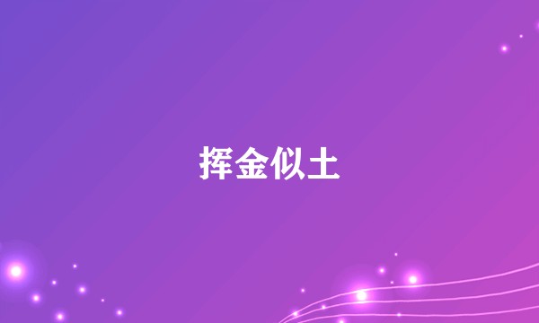 挥金似土