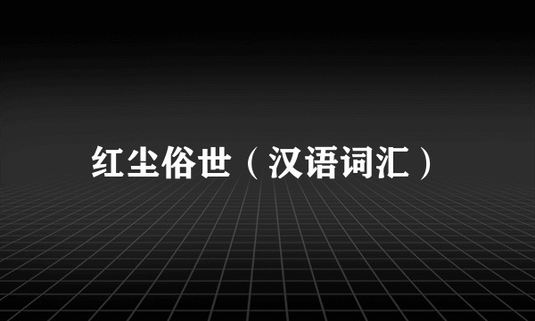 红尘俗世（汉语词汇）