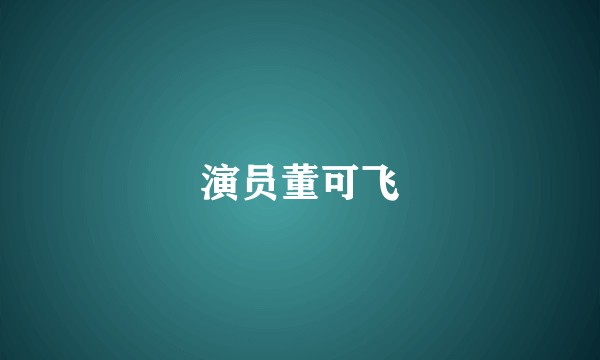 演员董可飞