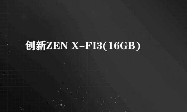 创新ZEN X-FI3(16GB)