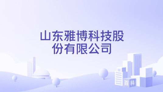 山东雅博科技股份有限公司