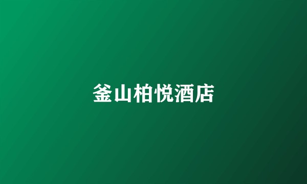 釜山柏悦酒店