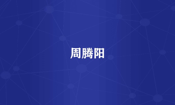 周腾阳