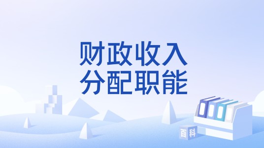 财政收入分配职能