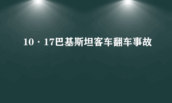 10·17巴基斯坦客车翻车事故
