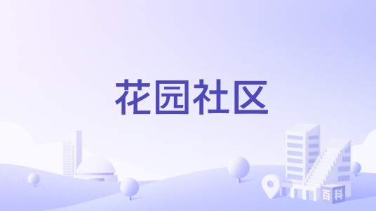 花园社区（河南省禹州市钧台街道下辖社区）