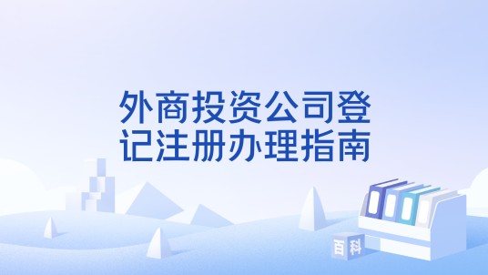 外商投资公司登记注册办理指南