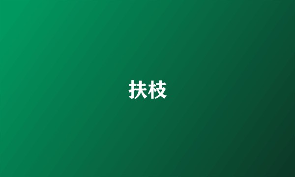 扶枝