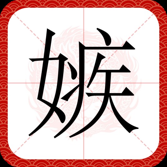 嫉