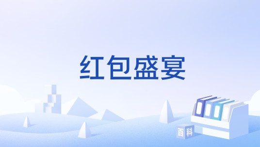 红包盛宴