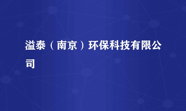 溢泰（南京）环保科技有限公司