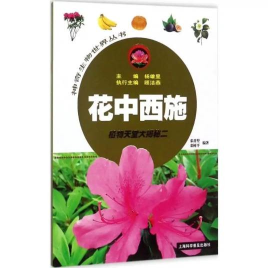 花中西施（2017年上海科学普及出版社有限责任公司出版的图书）