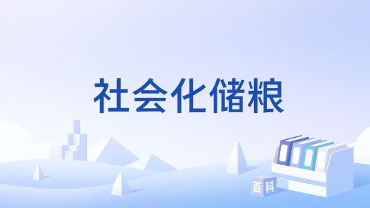 社会化储粮