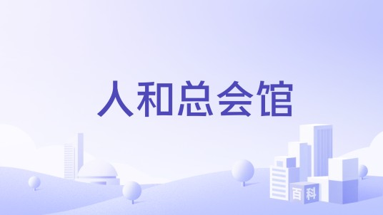 人和总会馆