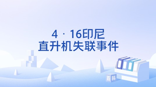 4·16印尼直升机失联事件