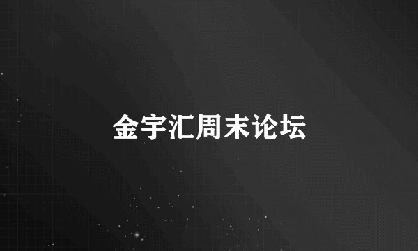 金宇汇周末论坛
