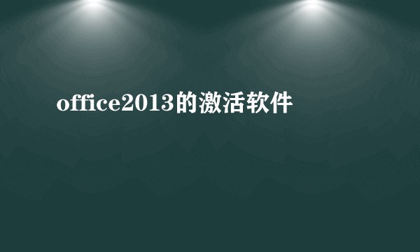 office2013的激活软件