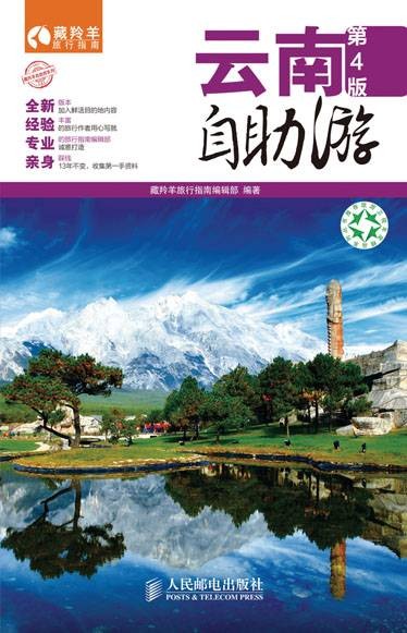 云南自助游（第4版）