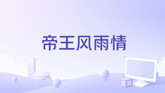 帝王风雨情
