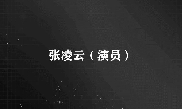 张凌云（演员）
