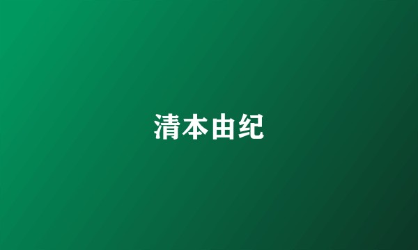 清本由纪