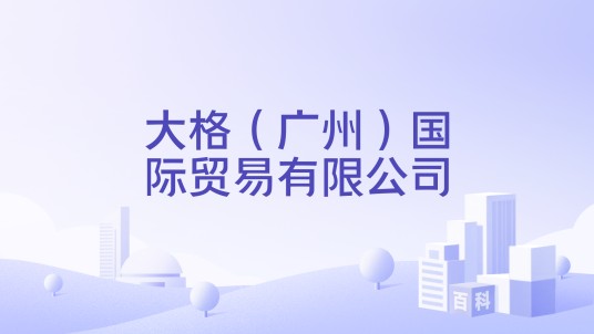 大格（广州）国际贸易有限公司