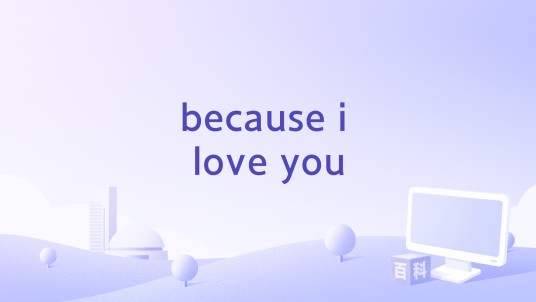 because i love you（September演唱的歌曲）