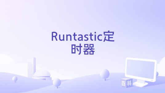 Runtastic定时器