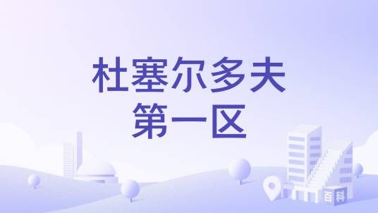 杜塞尔多夫第一区