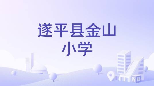 遂平县金山小学