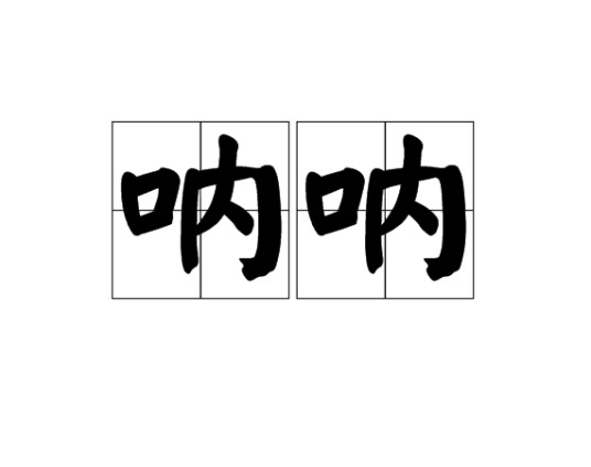 呐呐（汉语词语）