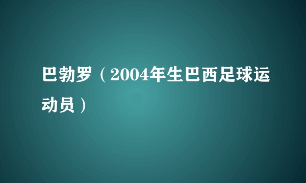 巴勃罗（2004年生巴西足球运动员）