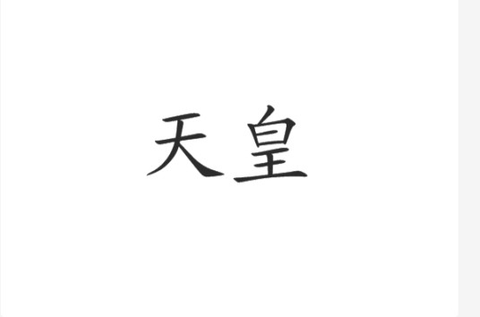 天皇（汉语词语）