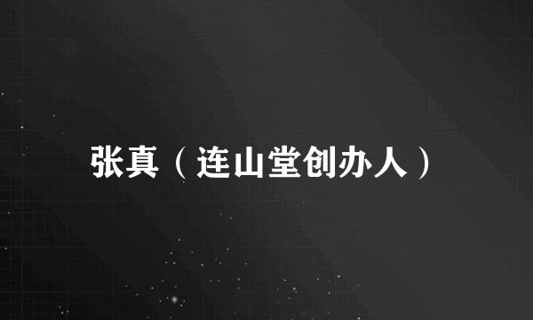 张真（连山堂创办人）