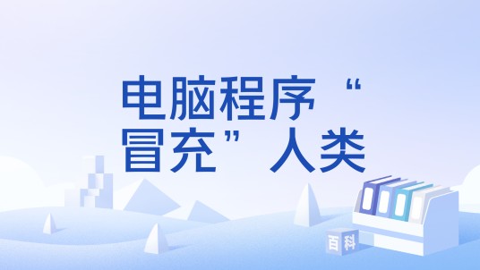 电脑程序“冒充”人类