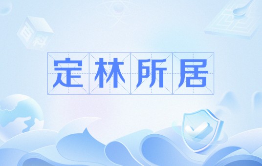 定林所居