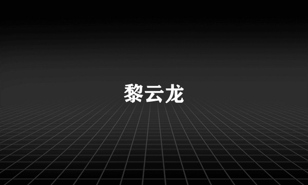 黎云龙